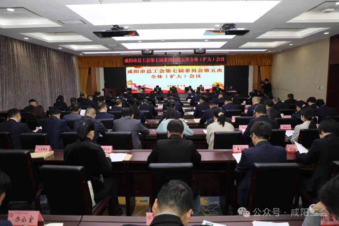 市總工會(huì)召開第七屆委員會(huì)第五次全體(擴(kuò)大)會(huì)議 田一泓主持并講話